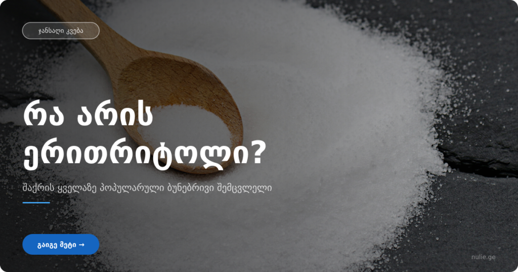 რა არის ერითრიტოლი?